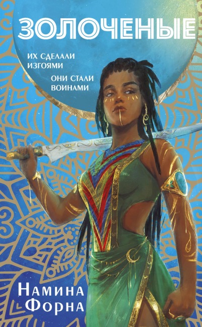 Zolochenye - Namina Forna