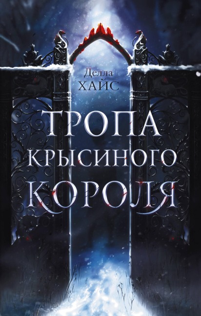 Tropa Krysinogo korolya - Della Hayes