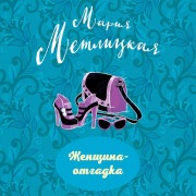 Cover-Bild zum Titel 'Zhenschina-otgadka' von 'Mariya Metlitskaya'
