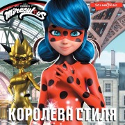 Cover-Bild zum Titel 'Ledi Bag i Super-Kot. Koroleva stilya' von 'Elena Samoriadova'