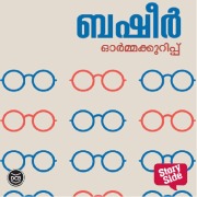Cover-Bild zum Titel 'Ormakkurippukal - Basheer' von 'Vaikom Muhammad Basheer'