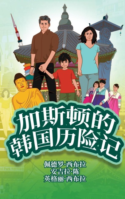 The Adventures of Gastão In South Korea (Simplified Chinese) - Ingrid Seabra, Pedro Seabra, Angela Chan