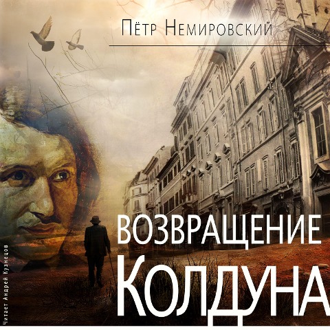 Vozvrashchenie Kolduna - Pyotr Nemirovskij