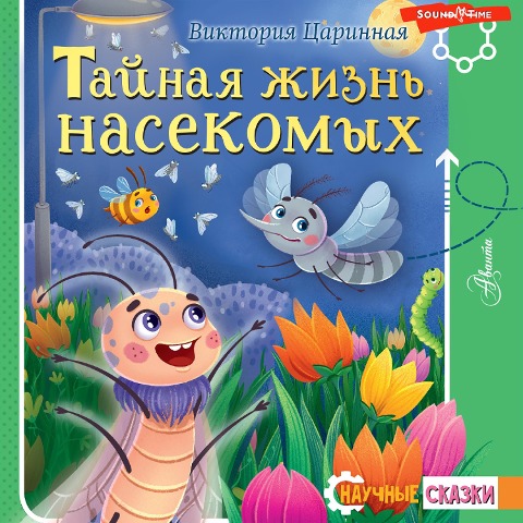Taynaya zhizn' nasekomyh - Victoria Tsarinnaya