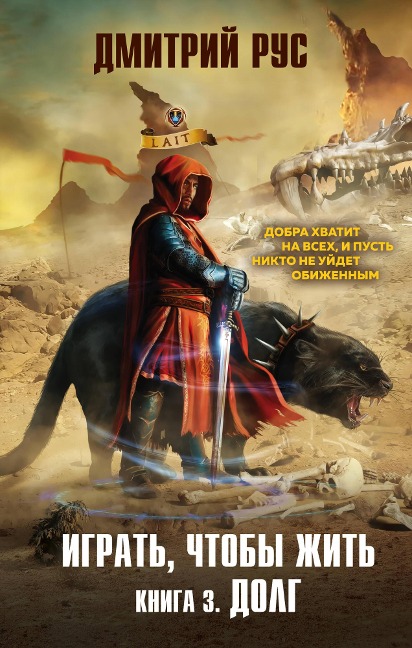 Igrat', chtoby zhit'. Kniga 3. Dolg - Dmitry Rus