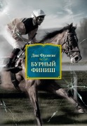 Cover-Bild zum Titel 'FLYING FINISH' von 'Dick Francis'
