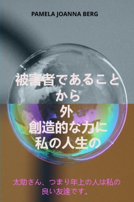 Higaishadearu koto kara soto sozo-tekina chikara ni - watashinojinsei no - Pamela Joanna Berg