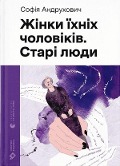 Cover-Bild zum Titel 'Zhinki jihnih cholovikiv. Stari ljudi' von 'Sofija Andruhovich'