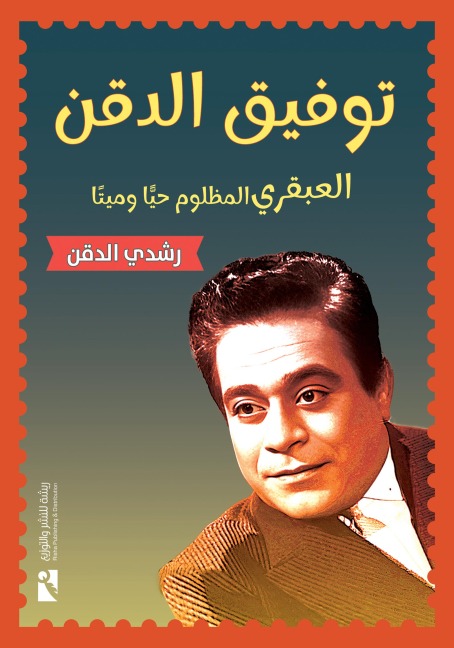 Tawfik El-Dekn.. - Rushdi El Deken