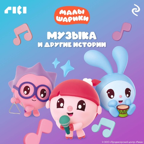 Malyshariki. Muzyka i drugie istorii - Kollektiv Avtorov