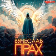 Cover-Bild zum Titel 'Goy' von 'Vyacheslav Prach'