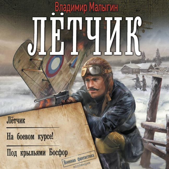 Lyotchik: Letchik. Na boevom kurse! Pod kryl'yami Bosfor - Vladimir Malygin