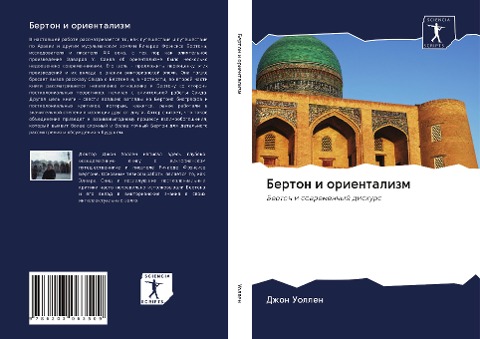 Berton i orientalizm - Dzhon Uollen