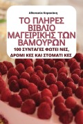 Cover-Bild zum Titel 'ΤΟ ΠΛΗΡΕΣ ΒΙΒΛΙΟ ΜΑΓΕΙΡΙΚΗΣ ΤΩΝ ΒΑΜΟΥΡΩΝ' von '&'