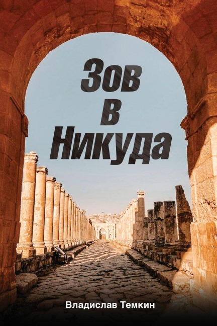 Зов в Никуда - &