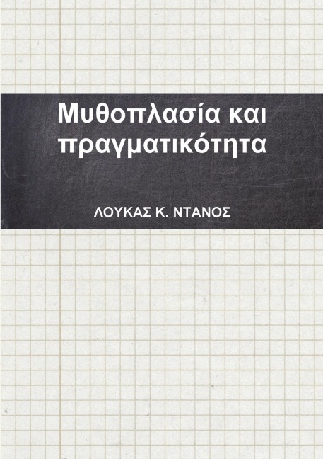 Μυθοπλασία και πραγματικότητα - &