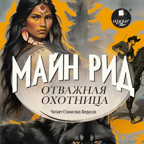 Otvazhnaya ohotnica - Thomas Mayne Reid