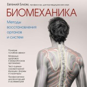 Cover-Bild zum Titel 'Biomehanika. Metody vosstanovleniya organov i sistem' von 'Eugene Bloom'