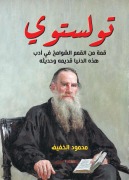 Tolstoy...one of the lofty peaks in the literature of this world, ancient and modern - Mahmoud Al-Khafif