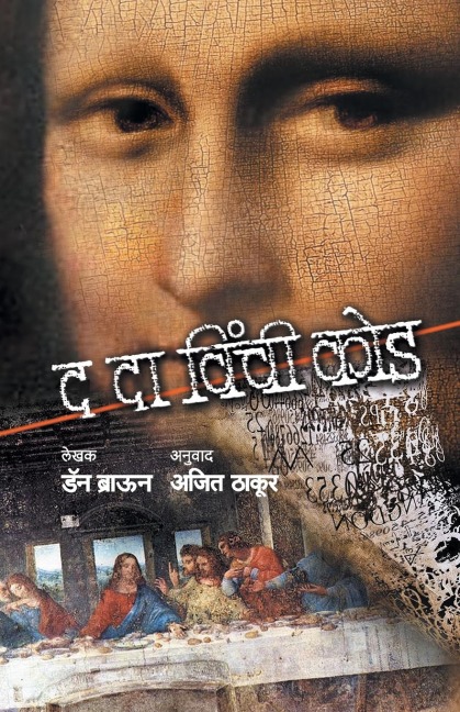 THE DA VINCI CODE - Dan Brown