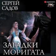 Cover-Bild zum Titel 'Mysteries of Morigata' von 'Sergej Sadov'