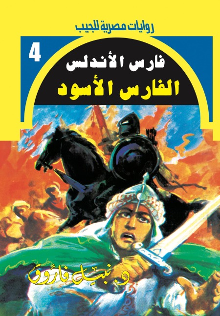 Black Knight - Nabil Farouk