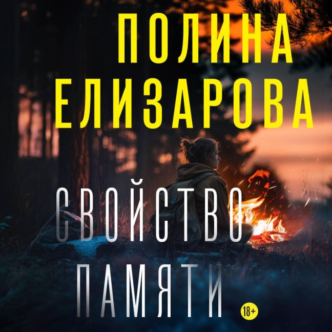 Svoystvo pamyati - Polina Elizarova