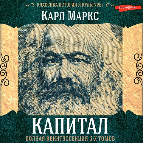 Kapital. Polnaya kvintessenciya 3-h tomov - Karl Heinrich Marx