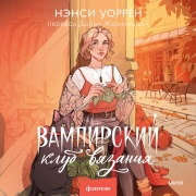 Cover-Bild zum Titel 'Vampirskiy klub vyazaniya' von 'Nancy Warren'