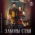Cover-Bild zum Titel 'Zakony stai' von 'Polina Rom'