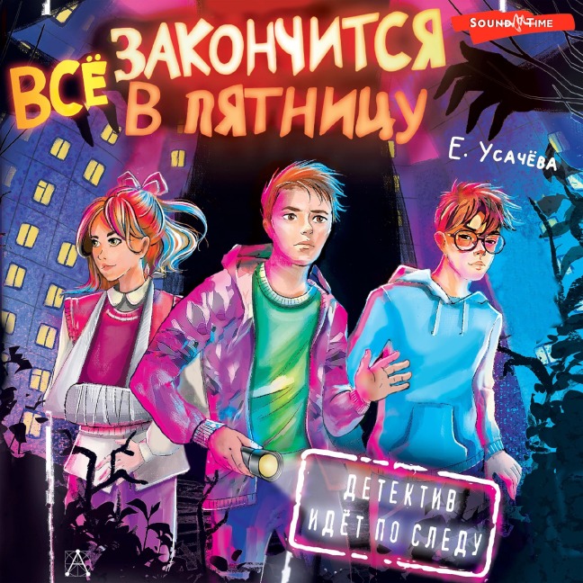 Vsyo zakonchitsya v pyatnicu - Elena Usacheva