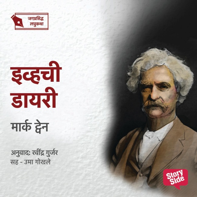 Evechi Diary - Ravindra Gurjar