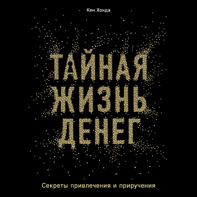 Taynaya zhizn deneg - Ken Honda