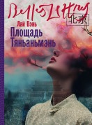 Cover-Bild zum Titel 'Площадь Тяньаньмэнь (Tiananmen Square)' von '&, Lai Wen'