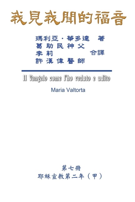 The Gospel As Revealed to Me (Vol 7) - Traditional Chinese Edition - Maria Valtorta, Hon-Wai Hui, ¿¿¿