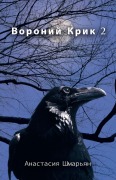 Cover-Bild zum Titel 'Вороний Крик 2' von '&'