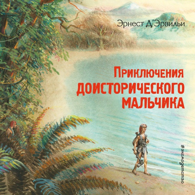Priklyucheniya doistoricheskogo malchika - Ernest D'Hervilly