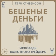 Cover-Bild zum Titel 'Beshenye dengi. Ispoved valyutnogo treydera' von 'Gary Stevenson'
