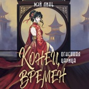 Cover-Bild zum Titel 'Konets vremen. Ognennaya tsaritsa' von 'Mei Lin'