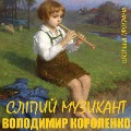 Cover-Bild zum Titel 'Sl¿piy muzikant' von 'Volodymyr Korolenko'