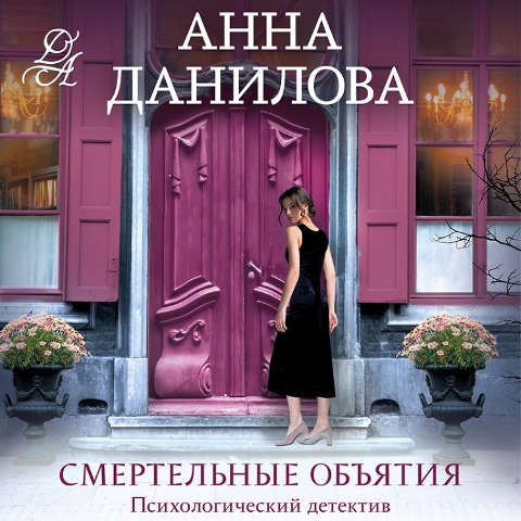 Smertelnye obyatiya - Anna Danilova