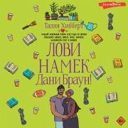 Cover-Bild zum Titel 'Lovi namek, Dani Braun!' von 'Thalia Hibbert'