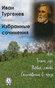 Ivan Turgenev. Selected works - Ivan Turgenev