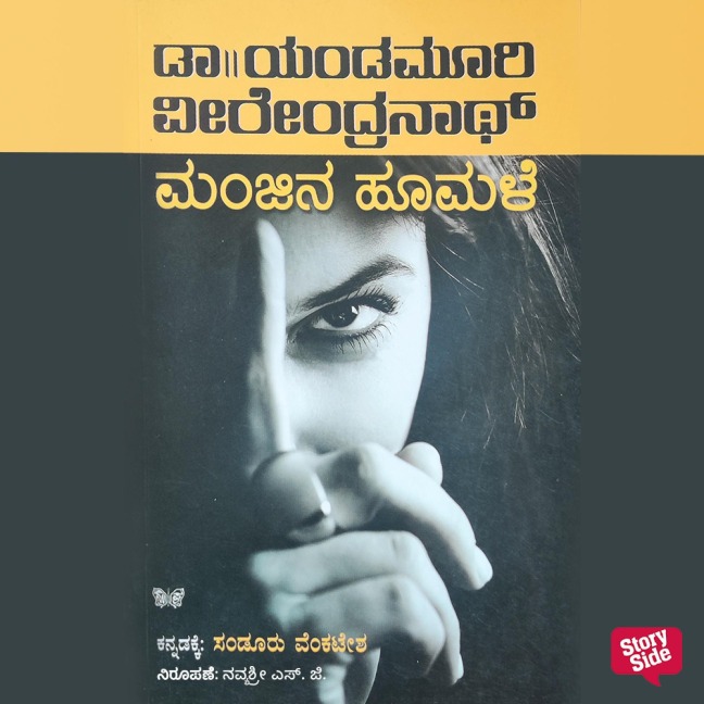Manjeena Hoomale - Yandamoori Veerendranath