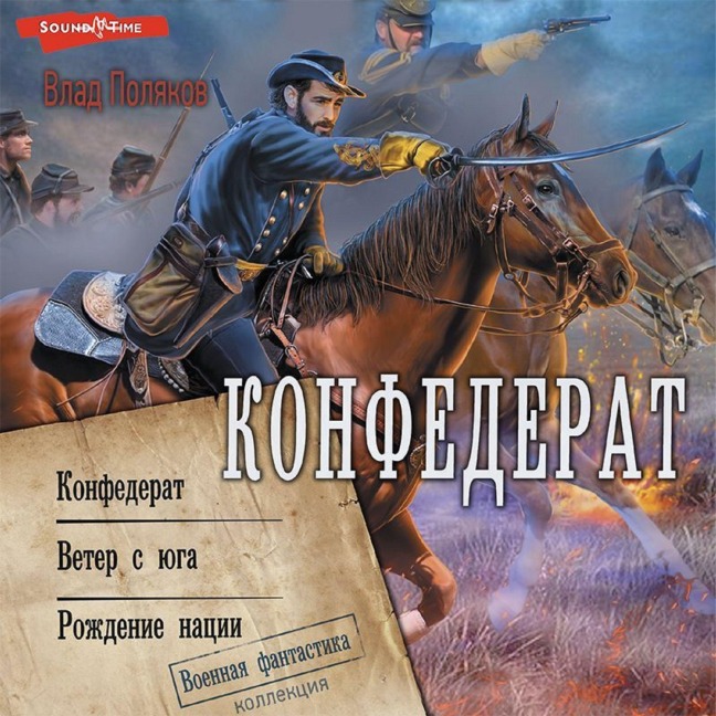 Konfederat: Konfederat. Veter s yuga. Rozhdenie nacii - Vlad Polyakov