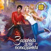 Cover-Bild zum Titel 'Zadachka dlya popadanki' von 'Anna Oduvalova'