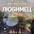 Cover-Bild zum Titel 'Lyubimec' von 'Kir Bulychyov'