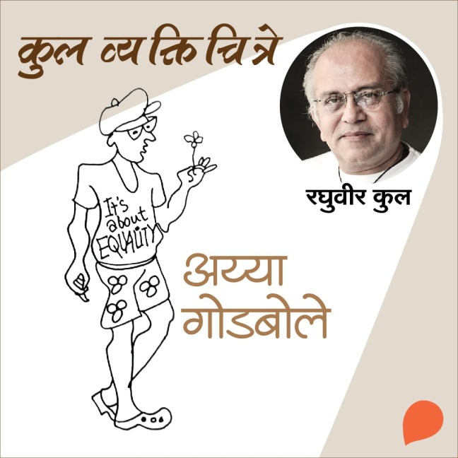 Kul Vyaktichitre : Ayya Godbole - Raghuvir Kulkarni