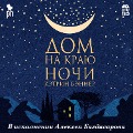 Cover-Bild zum Titel 'Dom na krayu nochi' von 'Catherine Banner'