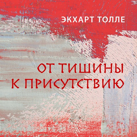 Iz tishiny k prisutstviyu - Eckhart Tolle